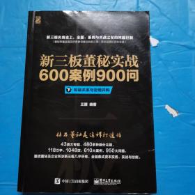 新三板董秘实战600案例900问（上、中、下册合集）