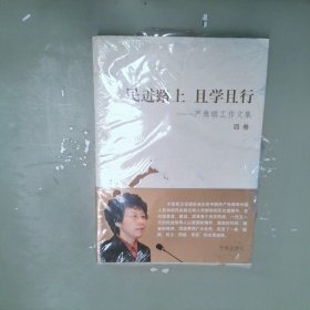 民进路上且学且行：严隽琪工作文集.第四卷