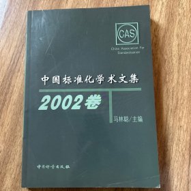 中国标准化学术文集.2002卷
