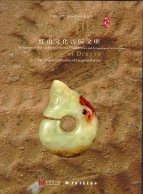 龙腾中国：红山文化古国文明 上海博物馆 编
