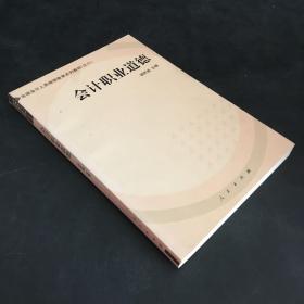 会计职业道德——全国会计人员继续教育系列教材