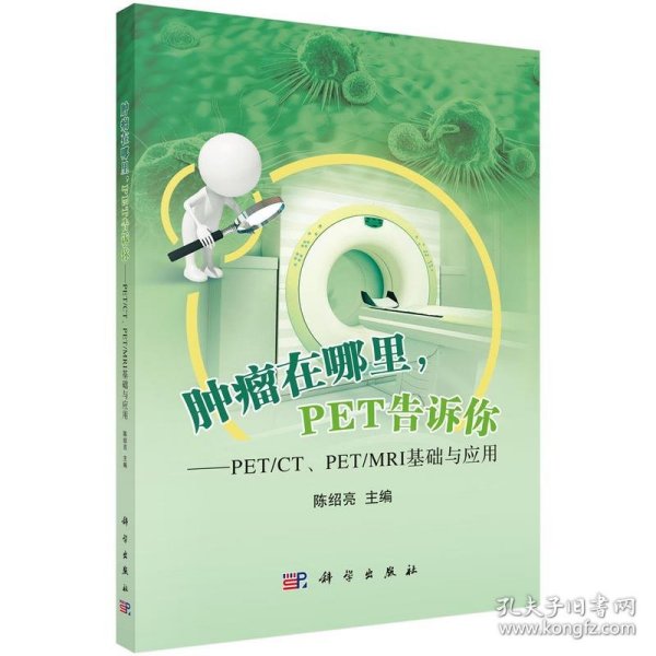 肿瘤在哪里，PET告诉你——PET/CT、PET/MRI基础与应用