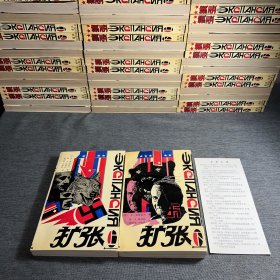 扩张（上下）《一版一印》全新库存