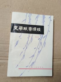 文学欣赏漫谈