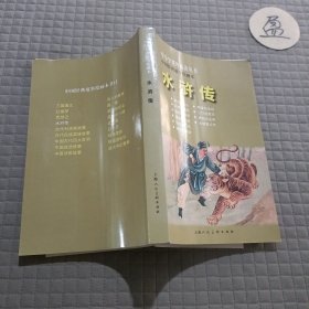 中国经典故事绘画本:水浒传