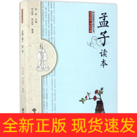 《孟子》读本
