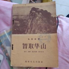 旧书 电影故事《智取华山》纪叶改编 通俗文艺出版 1956年印