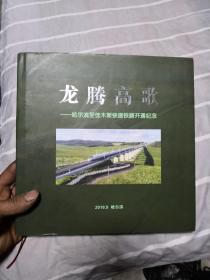 龙腾高歌哈尔滨至佳木斯快速铁路开通纪念