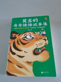 莫言的奇奇怪怪故事集（漫像签章版！或许只有莫言这么大的脑洞，才能带你去人性深幽处探险！诺奖得主莫言作品！莫言亲自参与编选）