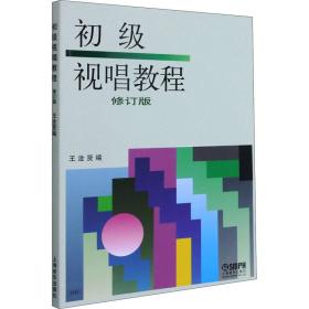 初级视唱教程 修订版 音乐理论  新华正版