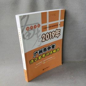 【正版图书】2019年 广州市中考语文备考训练精选