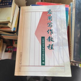 应用写作教程