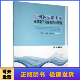 贵州林歹铝土矿深部地下开采防治水研究