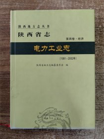 陕西省志第四卷.经济 电力工业志