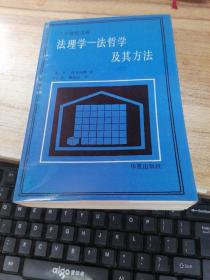 法理学——法哲学及其方法