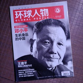 环球人物杂志/2017年1月/第02期/邓小平生前身后