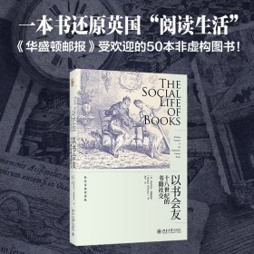 【全新正版，假一罚四】以书会友：十八世纪的书籍社交9787301326244阿比盖尔·威廉姆斯著，何芊 译北京出版社