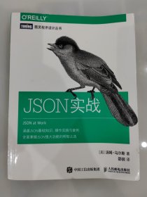 JSON实战 汤姆马尔斯(Tom Marrs) 人民邮电出版社