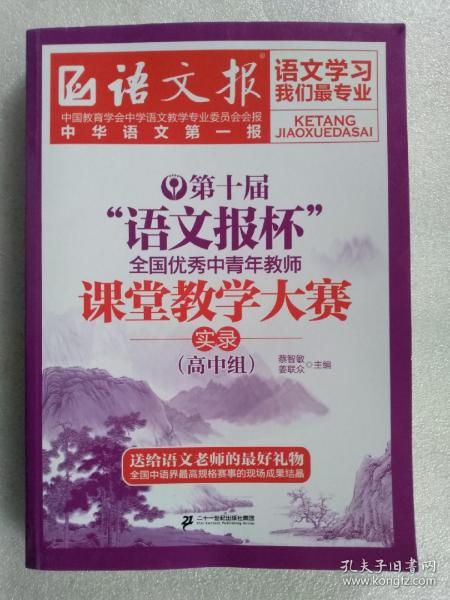 第十届“语文报杯”全国优秀中青年教师课堂教学大赛实录.高中组