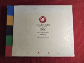 北京2008年奥林匹克博览会会徽发布纪念