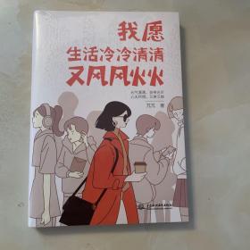 我愿生活冷冷清清又风风火火，有趣的灵魂，从来不需要在别人的世界里刷存在感。元气满满自带光芒；心无所惧又美又飒。单身女性励志成长书籍