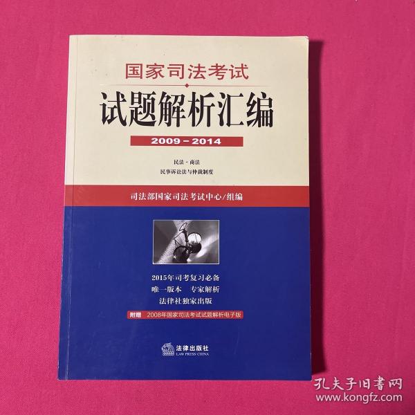 国家司法考试试题解析汇编（2009—2014）（全3册）