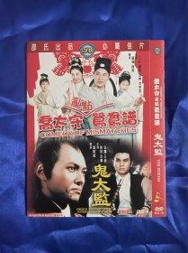 邵氏电影，DVD，乔太守乱点鸳鸯谱