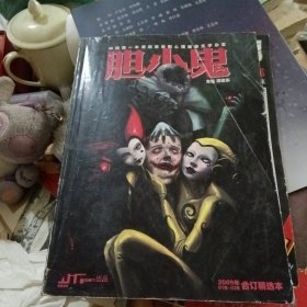 胆小鬼精选本2009年1-2合订本