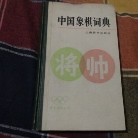 中国象棋词典