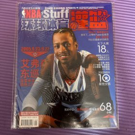 nba灌篮杂志2005年 9月上，总第137期 ，总第458期，全新带海报，艾弗森封面