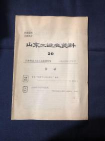 山东工运史资料20 青岛民国十八年大罢工始末 山东劳工之外流状况青岛日本商工会议所1928年