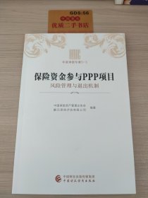 保险资金参与PPP项目：风险管理与退出机制