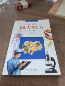 家庭偏方验方手册。