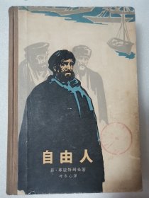 自由人 1965年初版 精装