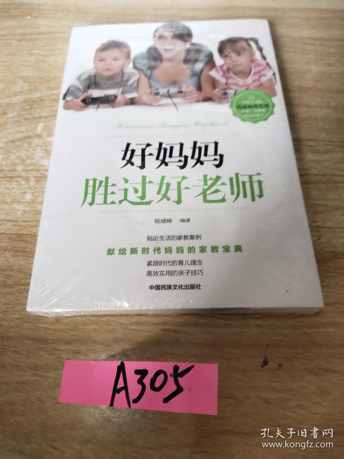 好妈妈胜过好老师