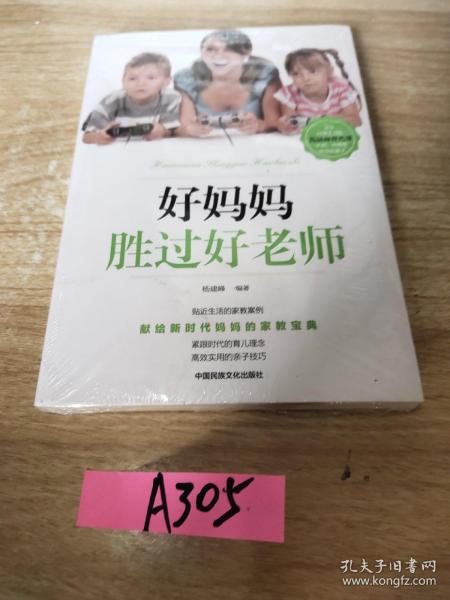 好妈妈胜过好老师