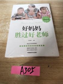 好妈妈胜过好老师