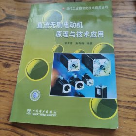 直流无刷电动机原理与技术应用 包邮