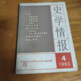 史学情报1983年第4期