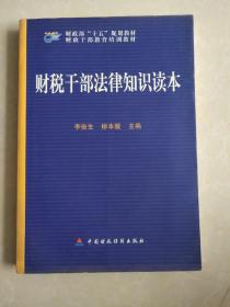 财税干部法律知识读本