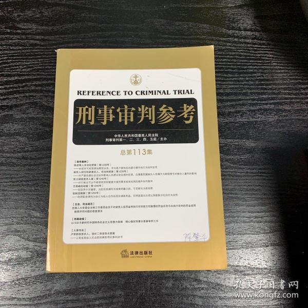 刑事审判参考（总第113集）