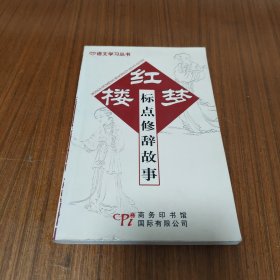 红楼梦标点修辞故事