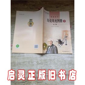 普通高中 历史填充图册 必修2