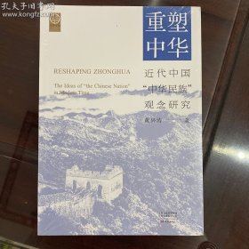 重塑中华：近代中国“中华民族”观念研究