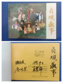 （签名本）《贞观盛世（中英对照）》32开京剧电影【连环画】（签名绝对保真，假一罚十）
