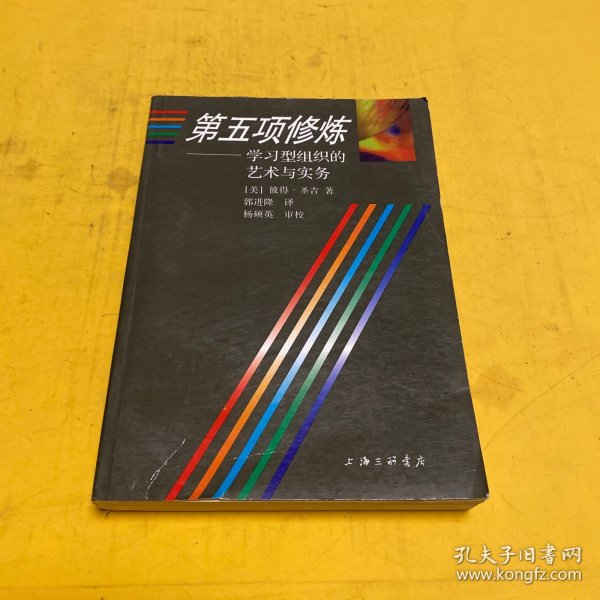 第五项修炼：学习型组织的艺术与实务