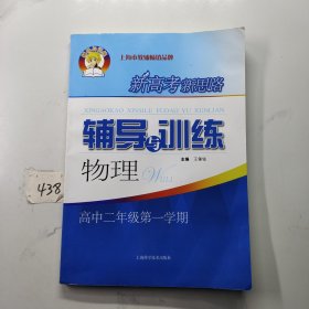 新高考新思路辅导与训练 物理 高中二年级 第一学期