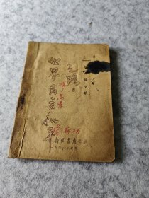 1946年联合国文献向群编解放区红色书籍