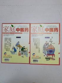 家庭中医药2010年1-2