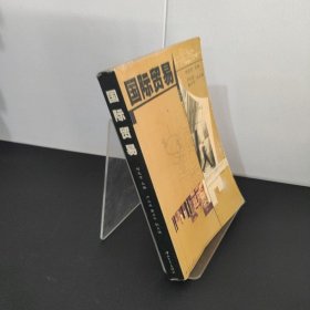 国际贸易/国际经济与金融系列丛书(有字迹)